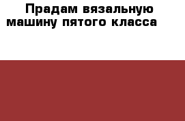 Прадам вязальную машину пятого класса silver rid SK280.прилагается обучающий дис › Цена ­ 30 000 - Все города Хобби. Ручные работы » Вязание   . Адыгея респ.,Адыгейск г.